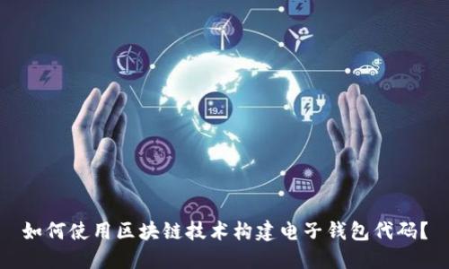 如何使用区块链技术构建电子钱包代码？