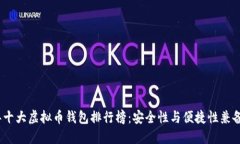 2023年十大虚拟币钱包排行