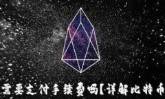 比特币转到钱包需要支付手续费吗？详解比特币