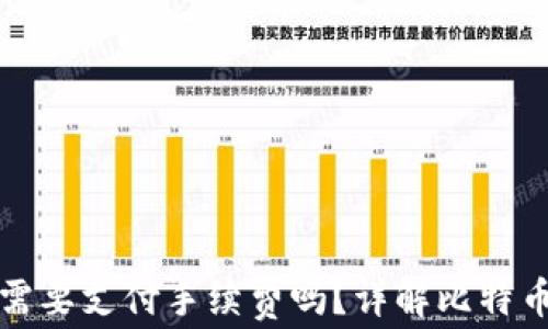 
比特币转到钱包需要支付手续费吗？详解比特币转账的费用结构