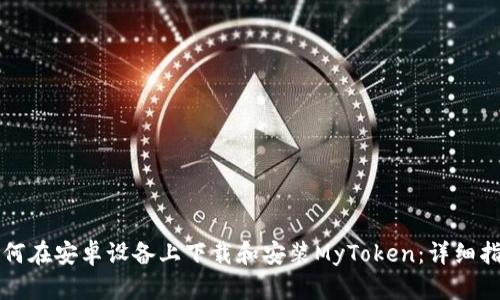 如何在安卓设备上下载和安装MyToken：详细指南