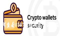 如何查看USDT钱包的进出记录指南
