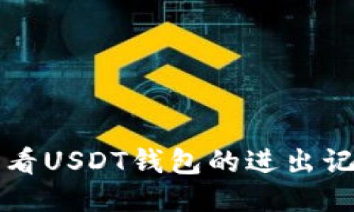 如何查看USDT钱包的进出记录指南