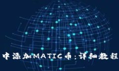 如何在狐狸钱包中添加MATIC币：详细教程与常见问