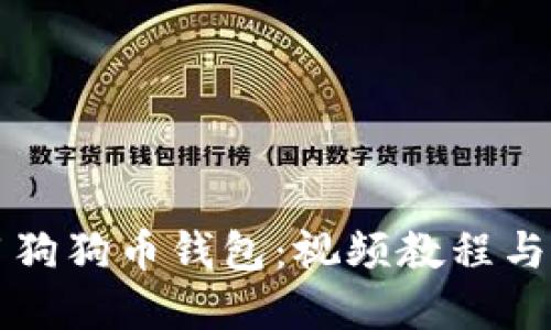 如何使用狗狗币钱包：视频教程与实用指南