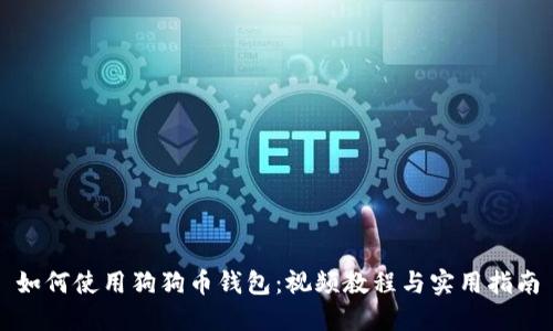 如何使用狗狗币钱包：视频教程与实用指南