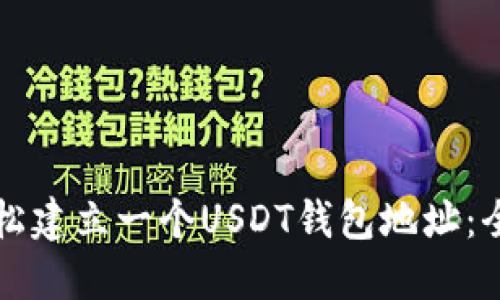如何轻松建立一个USDT钱包地址：全面指南