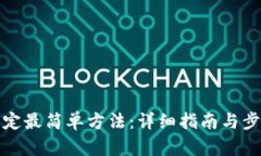 冰币绑定最简单方法：详