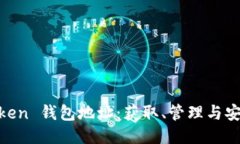 UG Token 钱包地址：获取、管理与安全指南