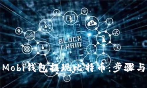 如何使用Mobi钱包提现比特币：步骤与注意事项