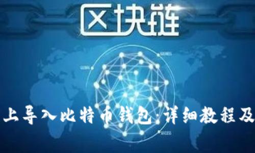 如何在火币网上导入比特币钱包：详细教程及常见问题解答