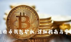 如何注册比特币钱包矿机