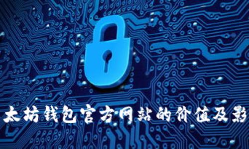 以太坊钱包官方网站的价值及影响