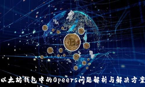  

以太坊钱包中的0peers问题解析与解决方案