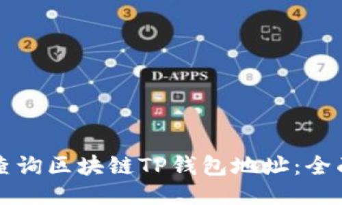 如何查询区块链TP钱包地址：全面指南
