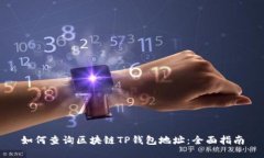 如何查询区块链TP钱包地址