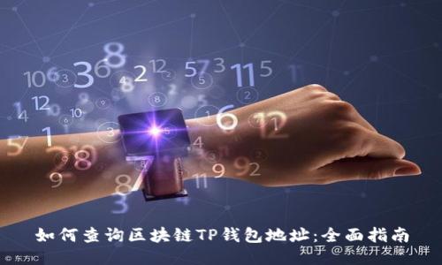 如何查询区块链TP钱包地址：全面指南