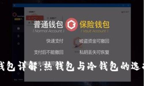 以太坊钱包详解：热钱包与冷钱包的选择与使用