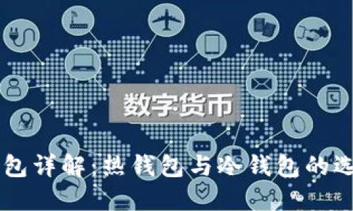 以太坊钱包详解：热钱包与冷钱包的选择与使用