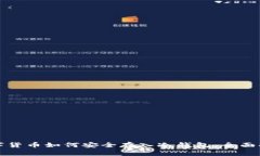 数字货币如何安全存入冷