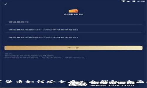 数字货币如何安全存入冷钱包：全面指南