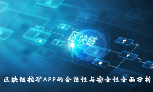 区块链挖矿APP的合法性与安全性全面分析