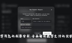 开通数字钱包的利弊分析：全面解析数字支付的