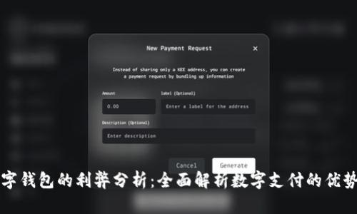开通数字钱包的利弊分析：全面解析数字支付的优势与挑战