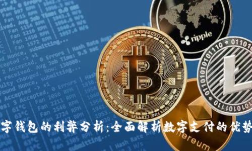 开通数字钱包的利弊分析：全面解析数字支付的优势与挑战