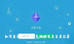 如何查询以太坊钱包地址及其交易记录