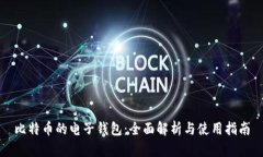 比特币的电子钱包：全面解析与使用指南