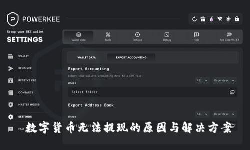  数字货币无法提现的原因与解决方案