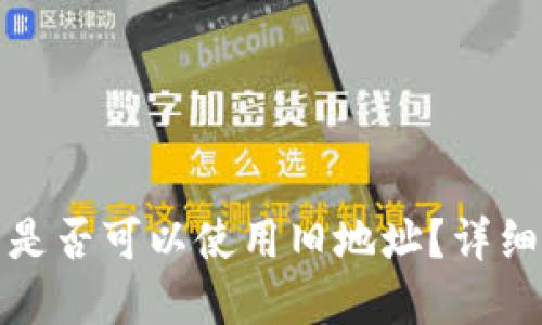 比特币钱包是否可以使用旧地址？详细解答与讨论