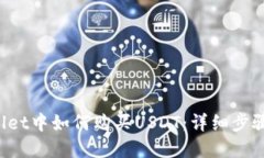 TP Wallet中如何购买USDT：详细步骤和技巧