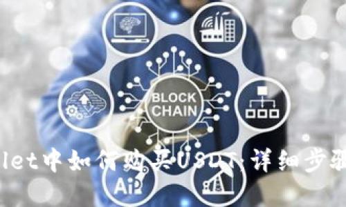TP Wallet中如何购买USDT：详细步骤和技巧