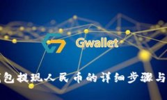 比特派钱包提现人民币的详细步骤与注意事项