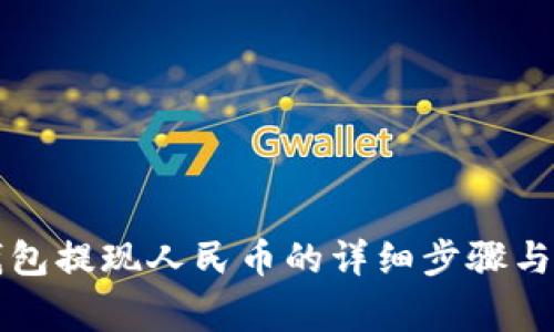 比特派钱包提现人民币的详细步骤与注意事项