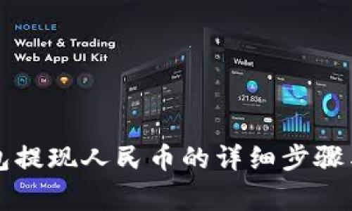 比特派钱包提现人民币的详细步骤与注意事项