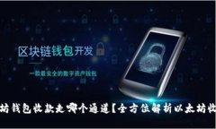 : 以太坊钱包收款走哪个通道？全方位解析以太坊
