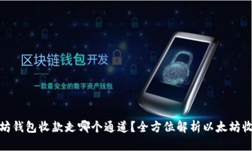 : 以太坊钱包收款走哪个通道？全方位解析以太坊收款方式