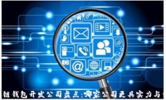 区块链钱包开发公司盘点：哪家公司更具实力与