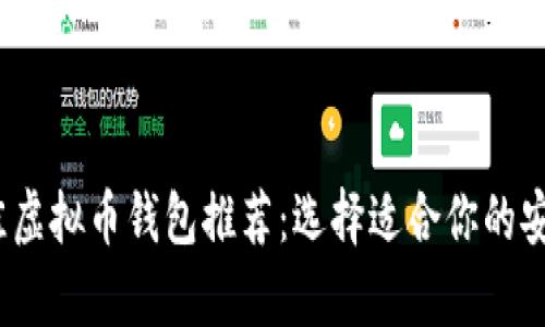 2023年最佳虚拟币钱包推荐：选择适合你的安全存储方案