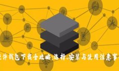 硬件钱包下载全攻略：选