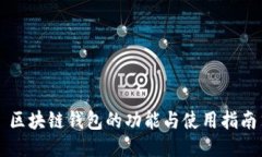 区块链钱包的功能与使用