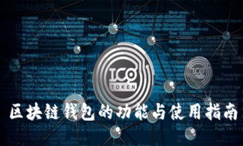 区块链钱包的功能与使用指南