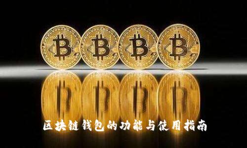 区块链钱包的功能与使用指南