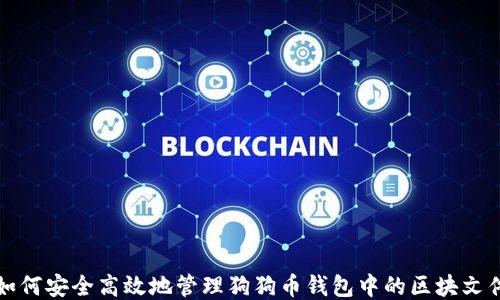 
如何安全高效地管理狗狗币钱包中的区块文件