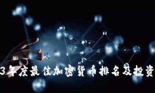 2023年度最佳加密货币排名及投资指南