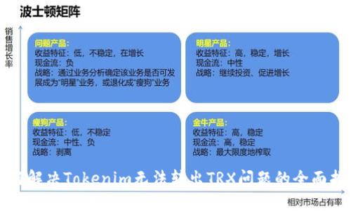 如何解决Tokenim无法转出TRX问题的全面指南