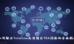 如何解决Tokenim无法转出TRX问题的全面指南